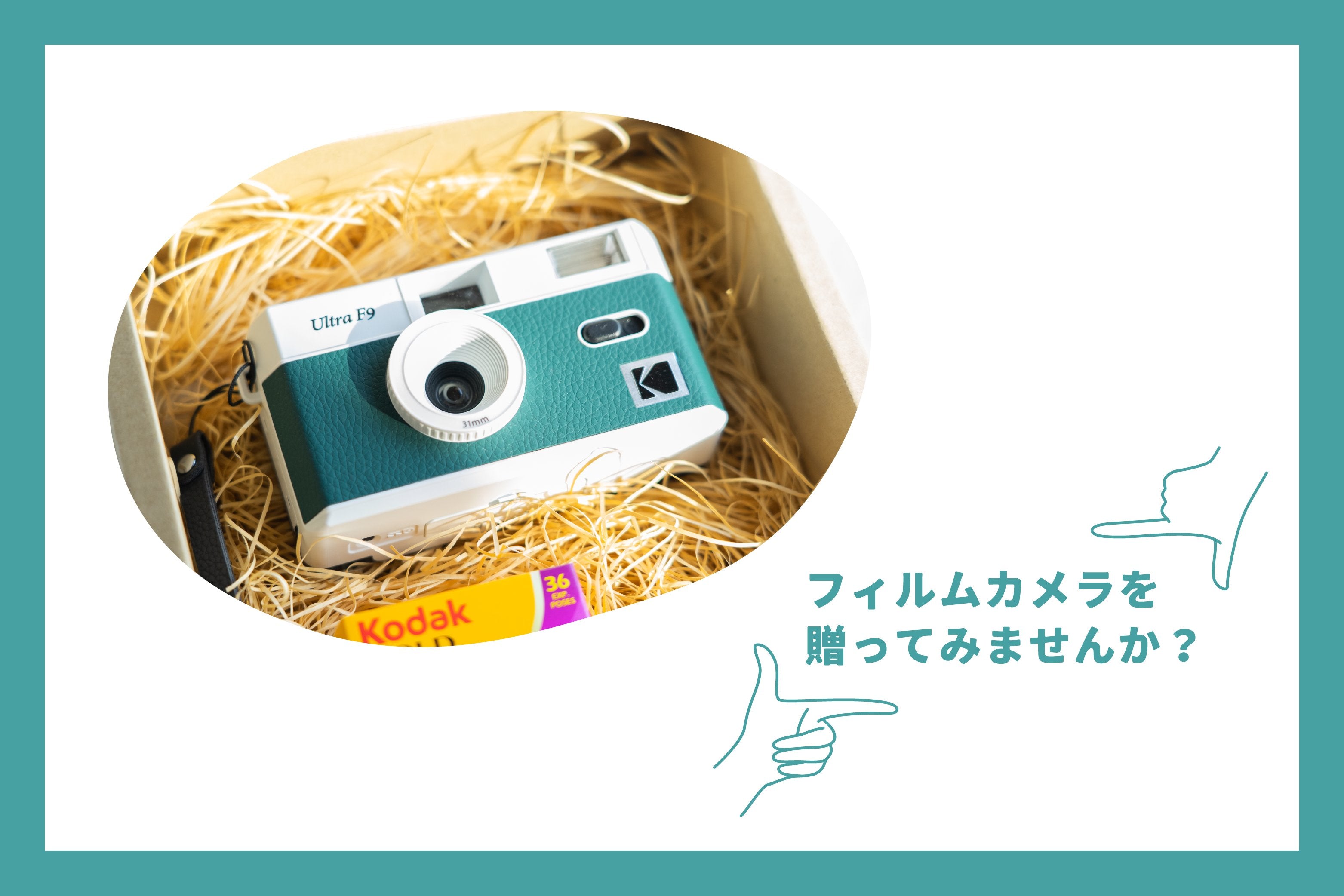 フィルムカメラを贈ってみませんか？ | フィルムカメラのギフトセット